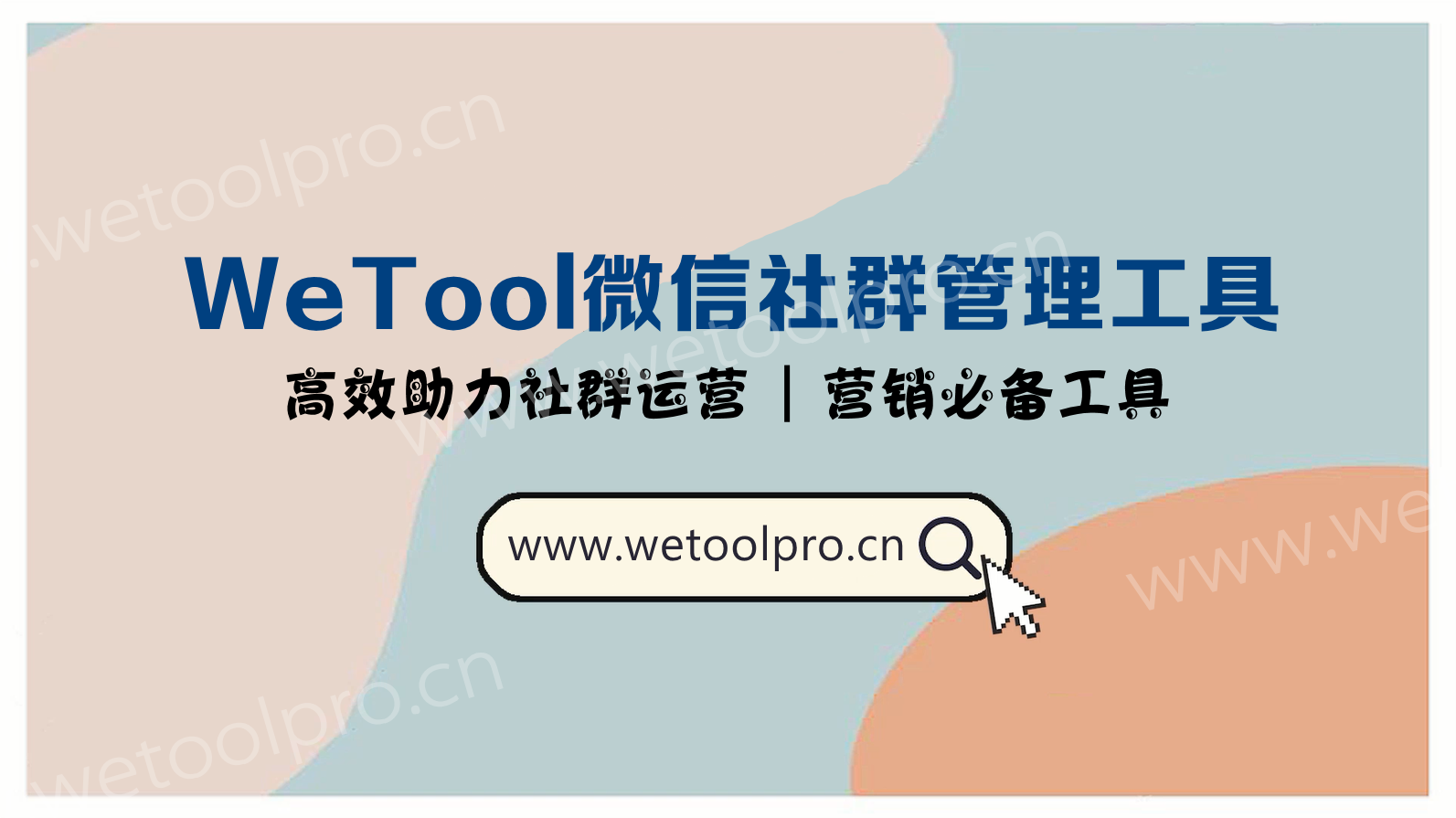 WeTool微信社群管理工具-高效稳定助力社群运营